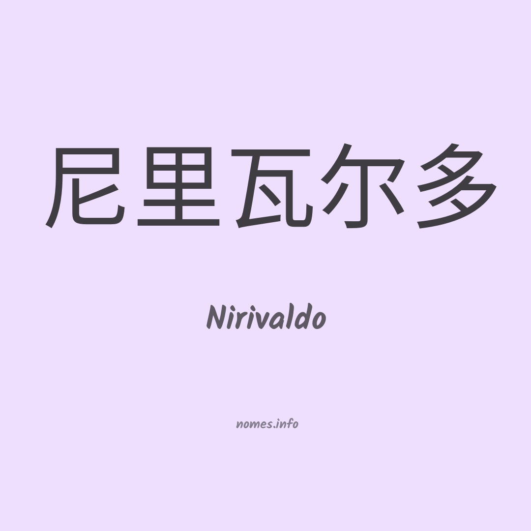 Nirivaldo em chinês