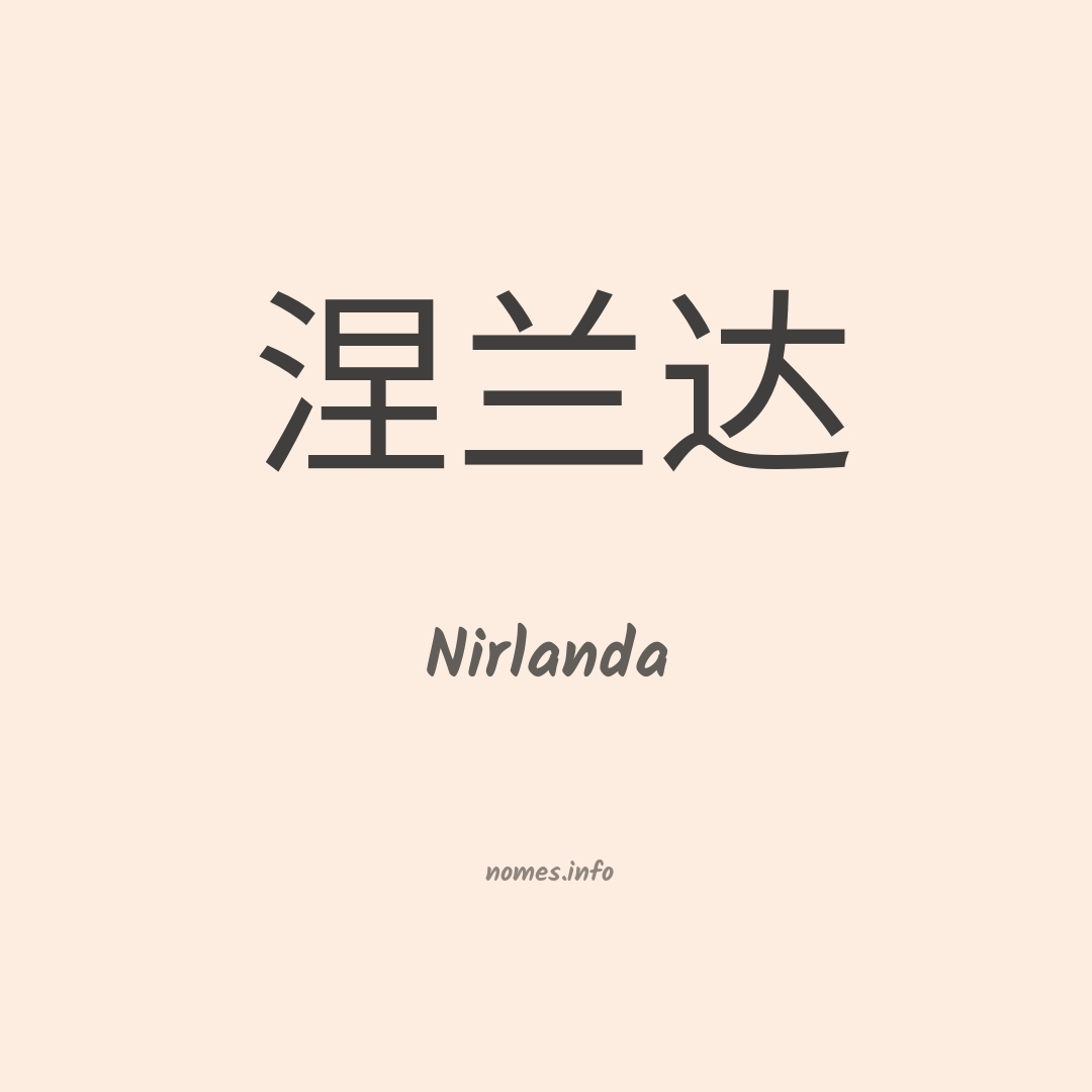 Nirlanda em chinês