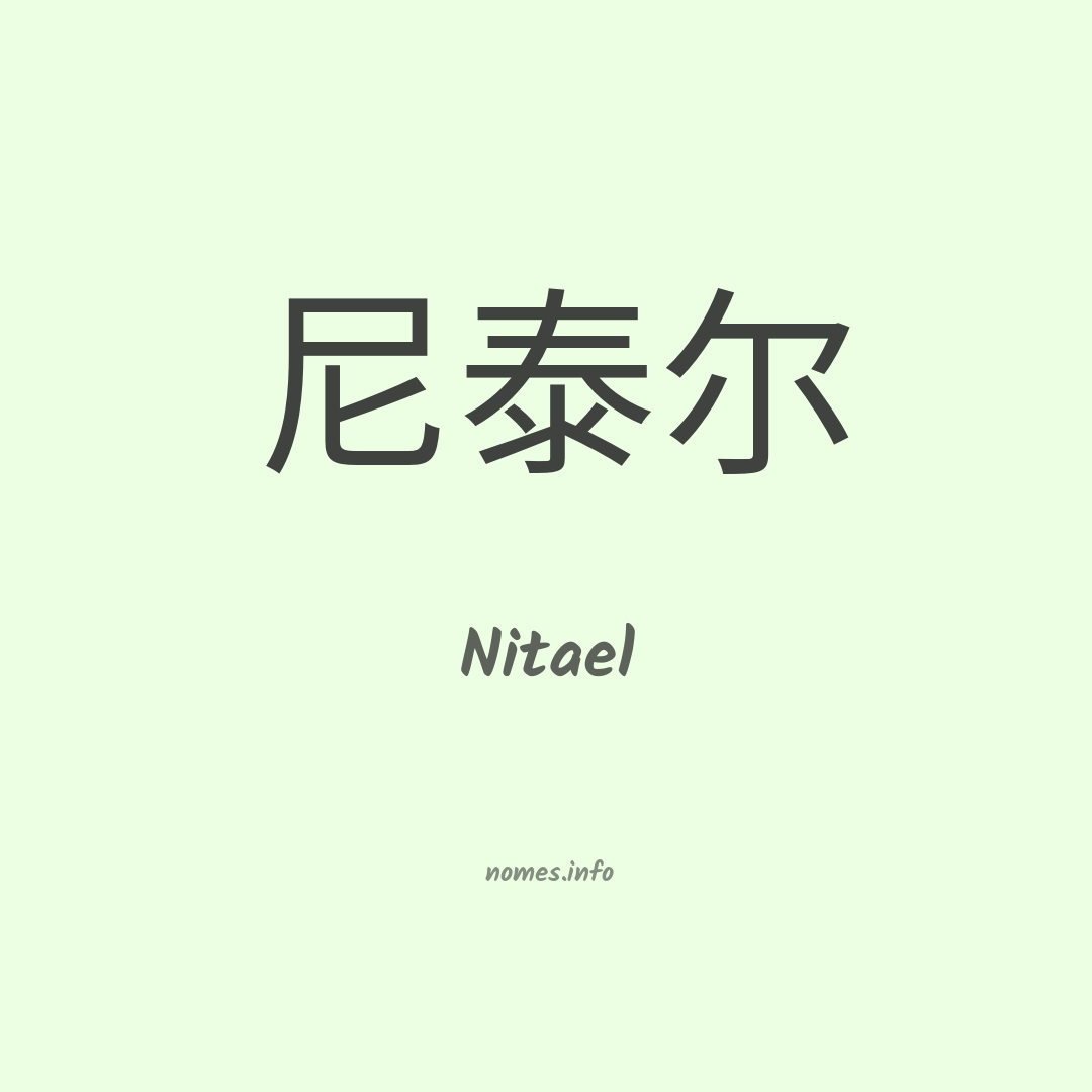 Nitael em chinês