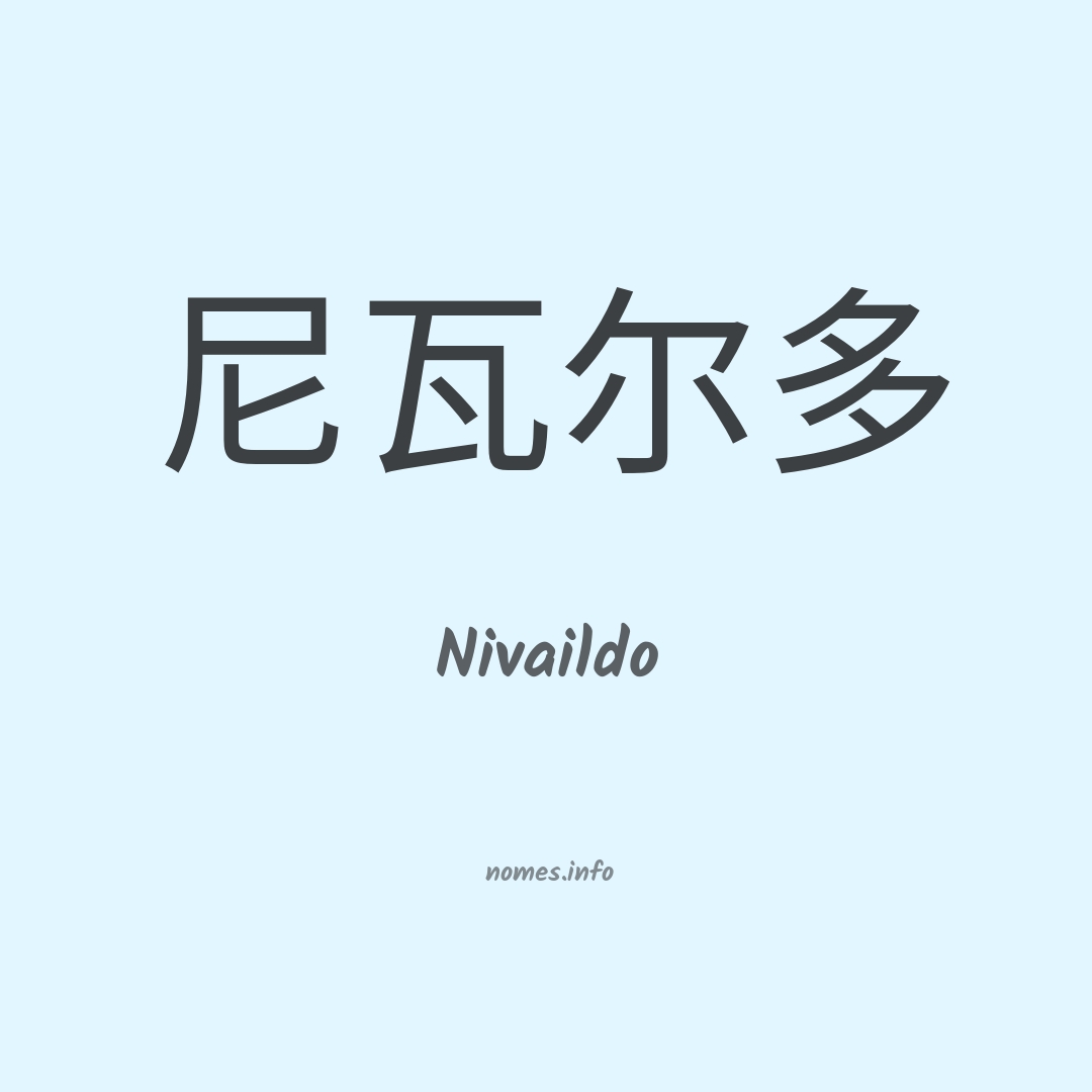 Nivaildo em chinês