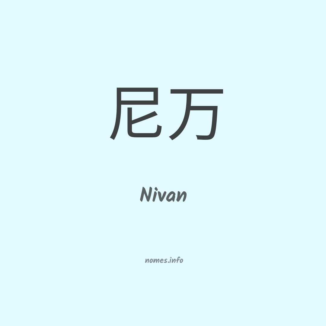 Nivan em chinês