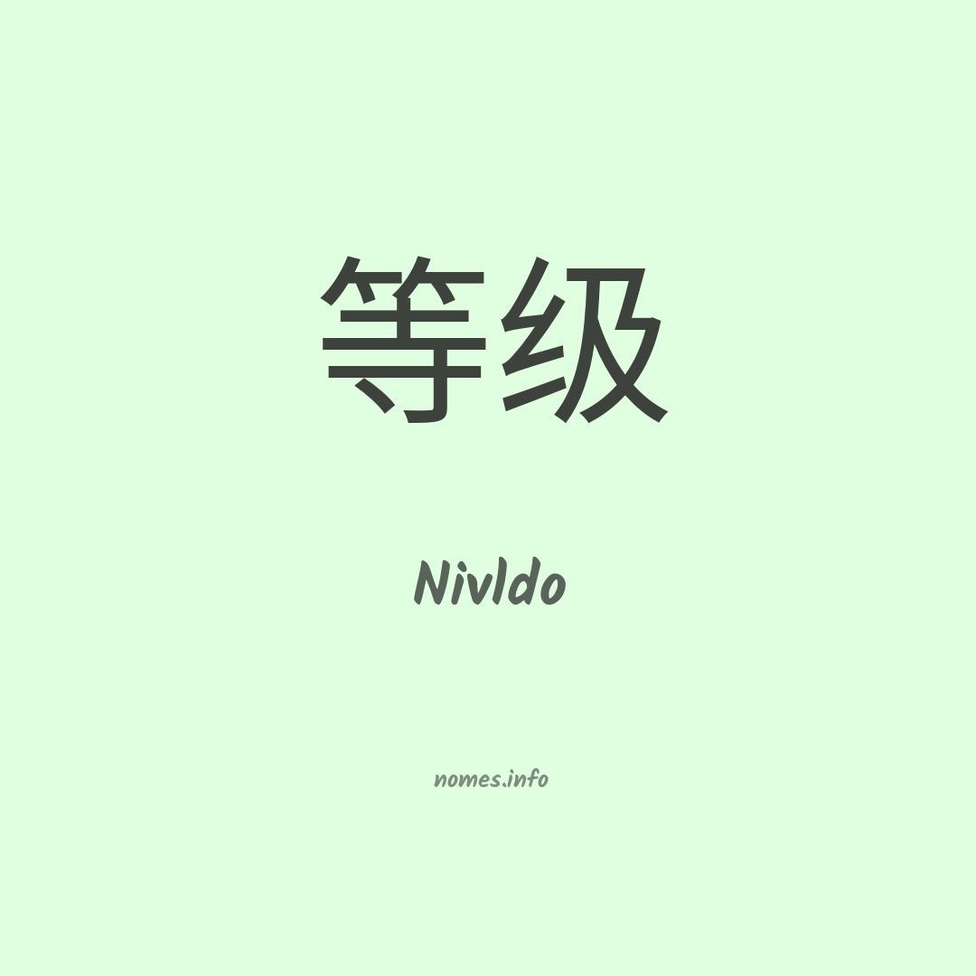 Nivldo em chinês