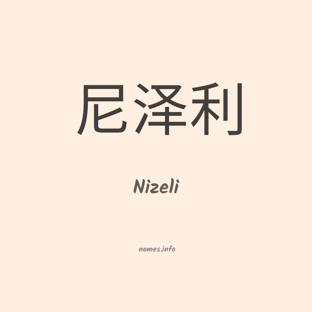 Nizeli em chinês