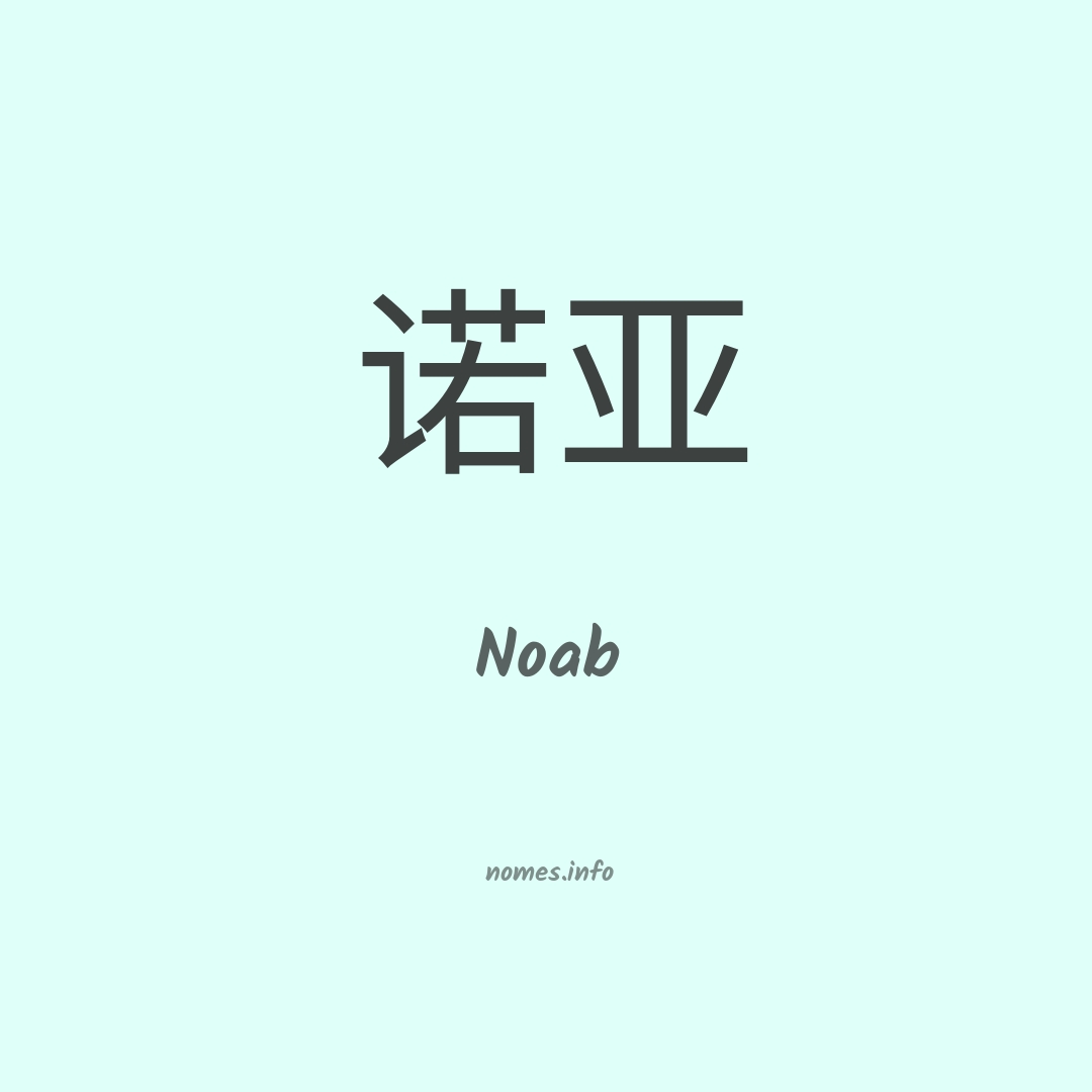 Noab em chinês