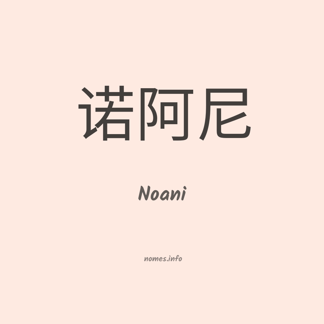 Noani em chinês