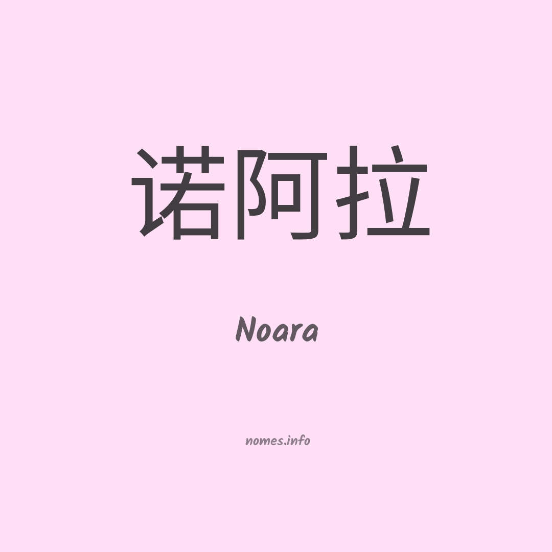 Noara em chinês