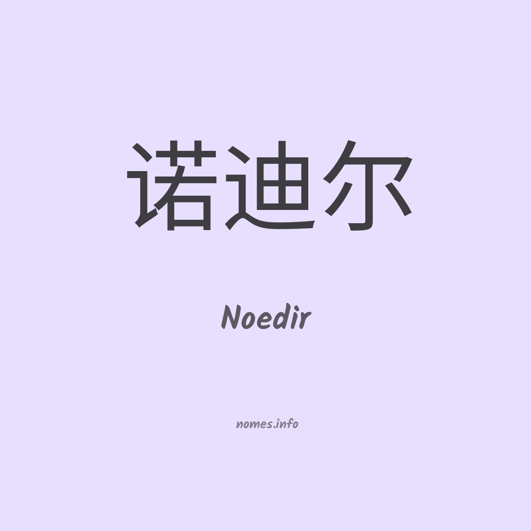 Noedir em chinês