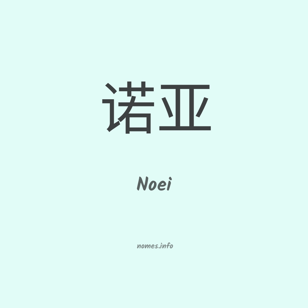 Noei em chinês