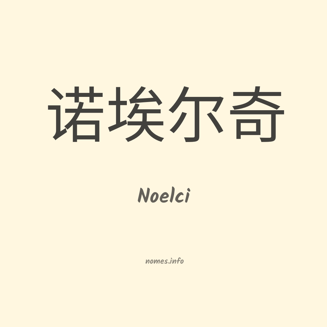 Noelci em chinês