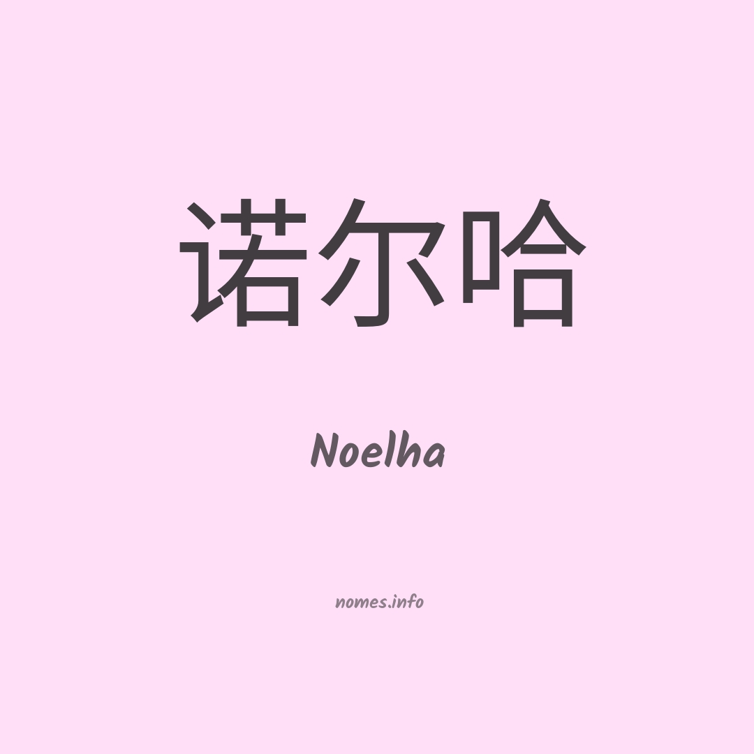 Noelha em chinês