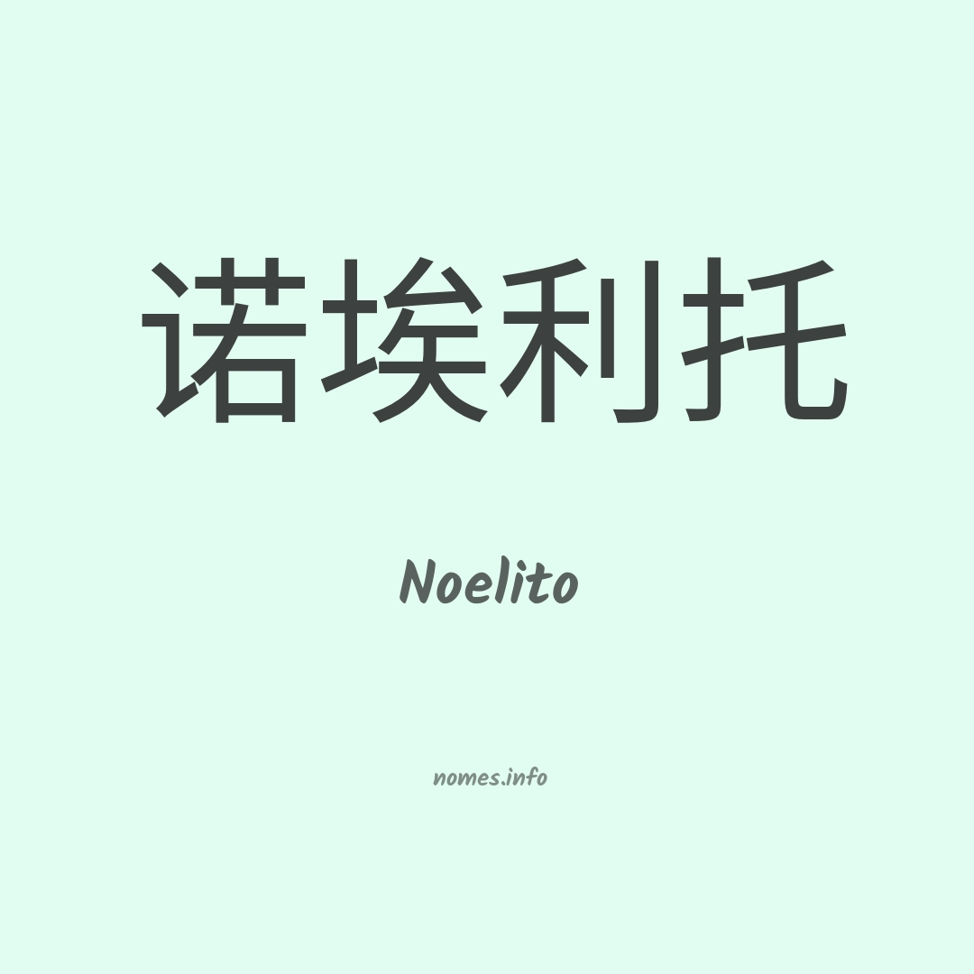 Noelito em chinês