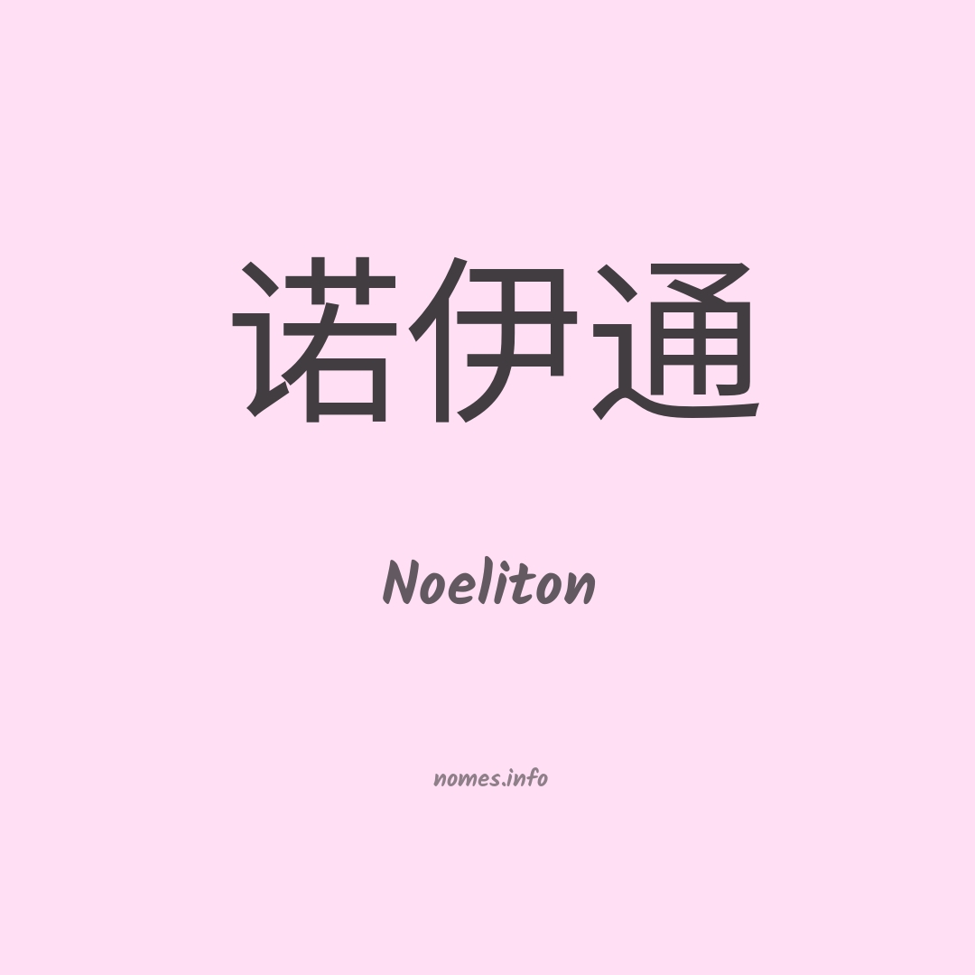 Noeliton em chinês