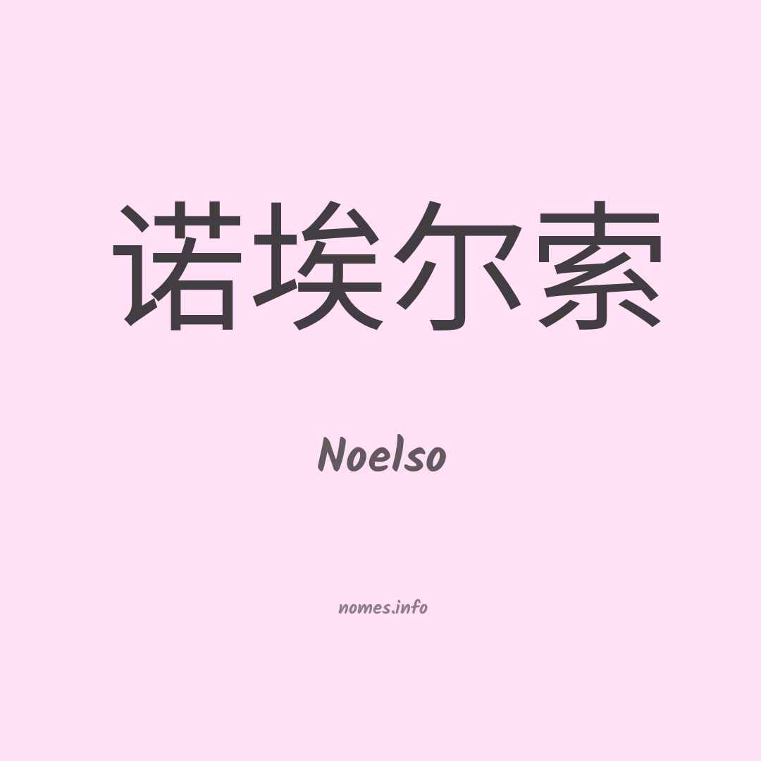 Noelso em chinês