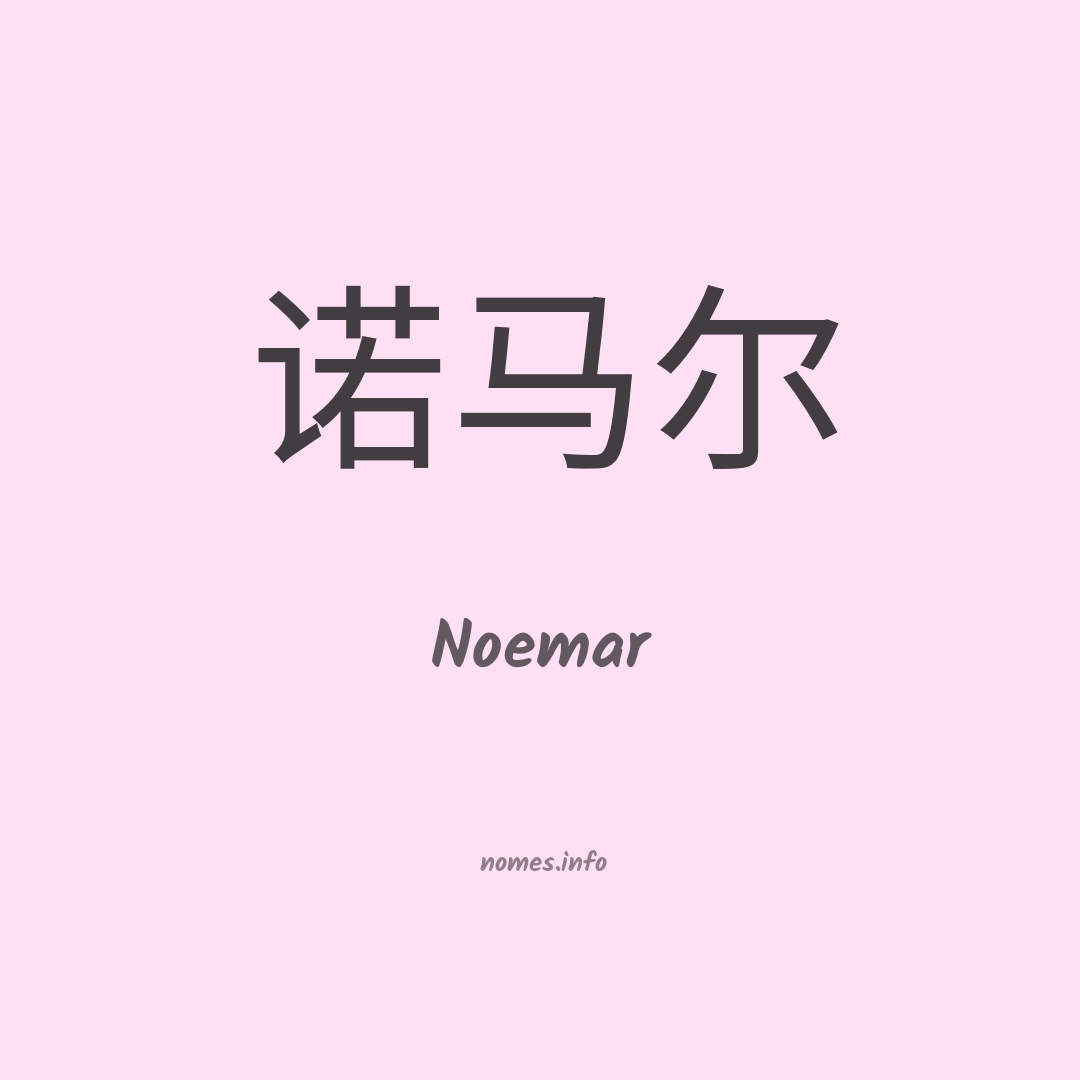 Noemar em chinês