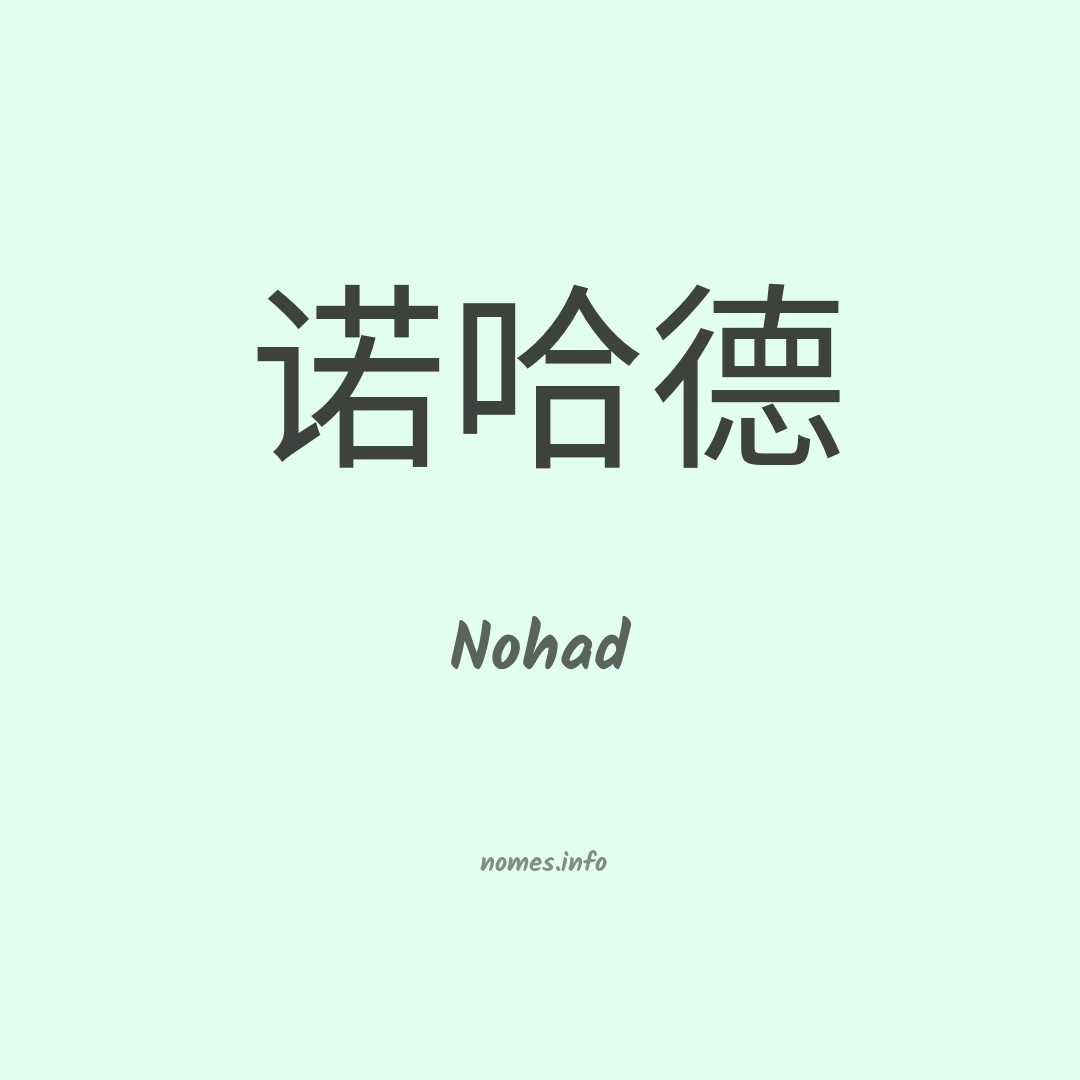 Nohad em chinês