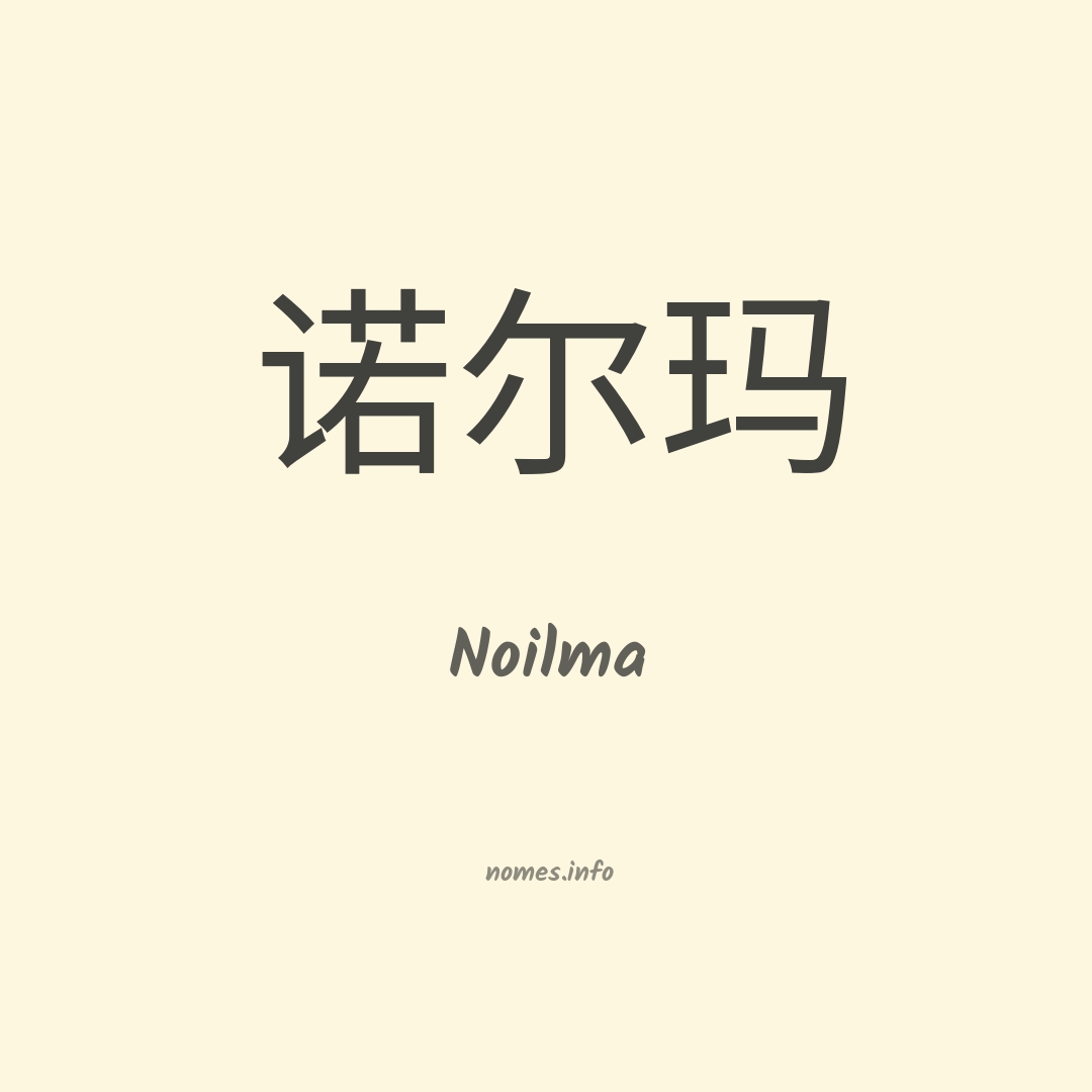 Noilma em chinês