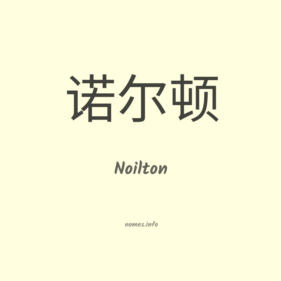 Noilton em chinês