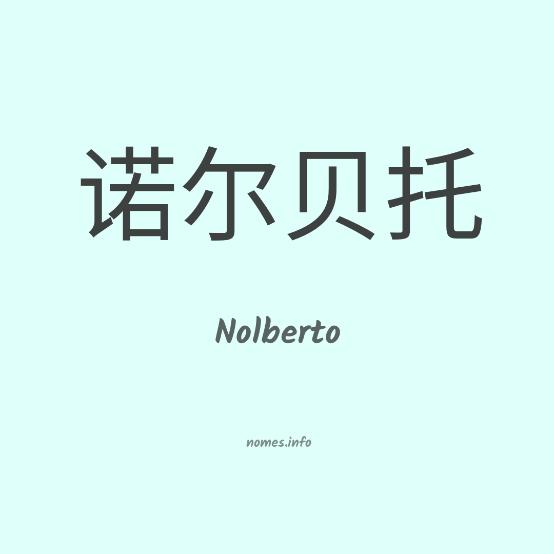Nolberto em chinês
