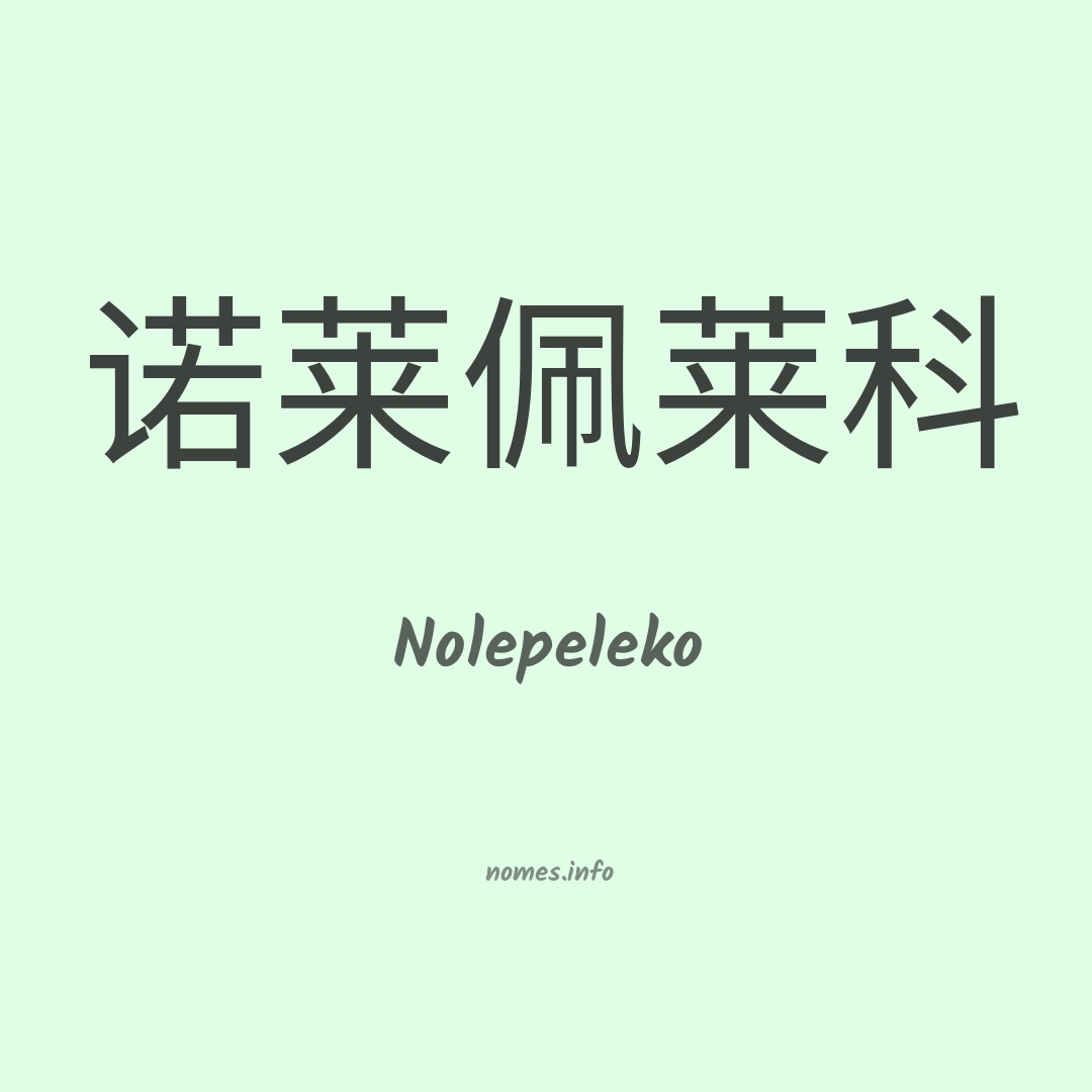 Nolepeleko em chinês