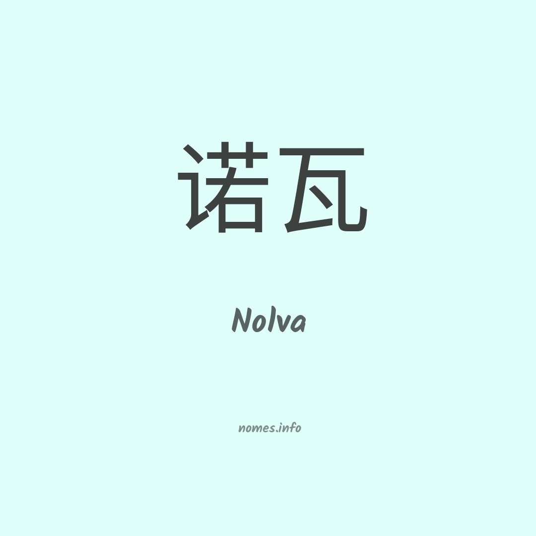Nolva em chinês