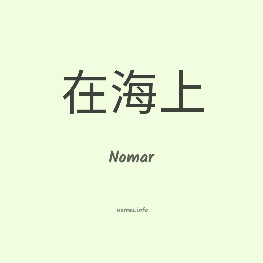 Nomar em chinês