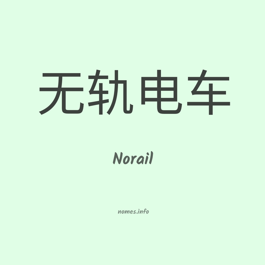 Norail em chinês