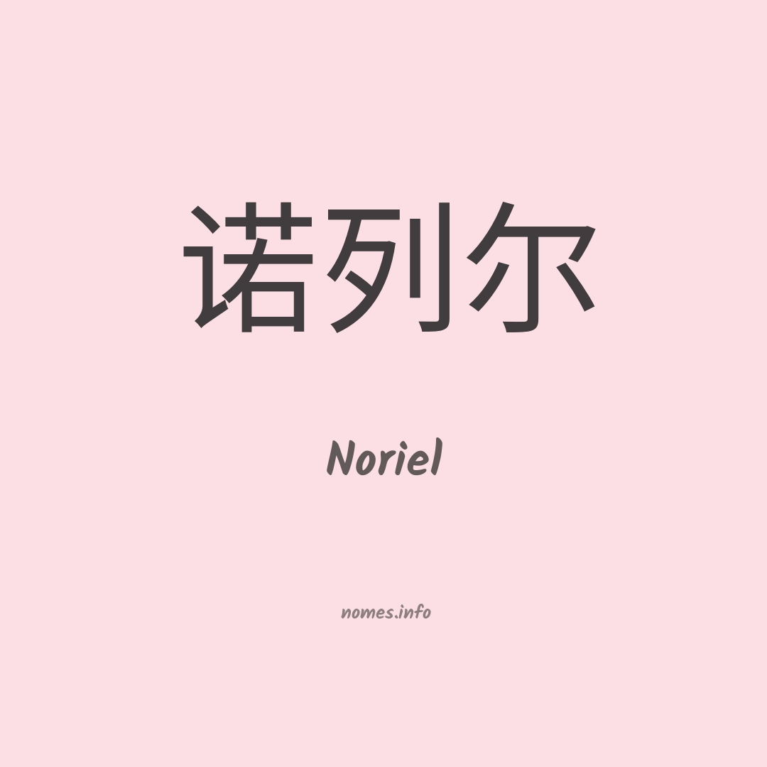 Noriel em chinês