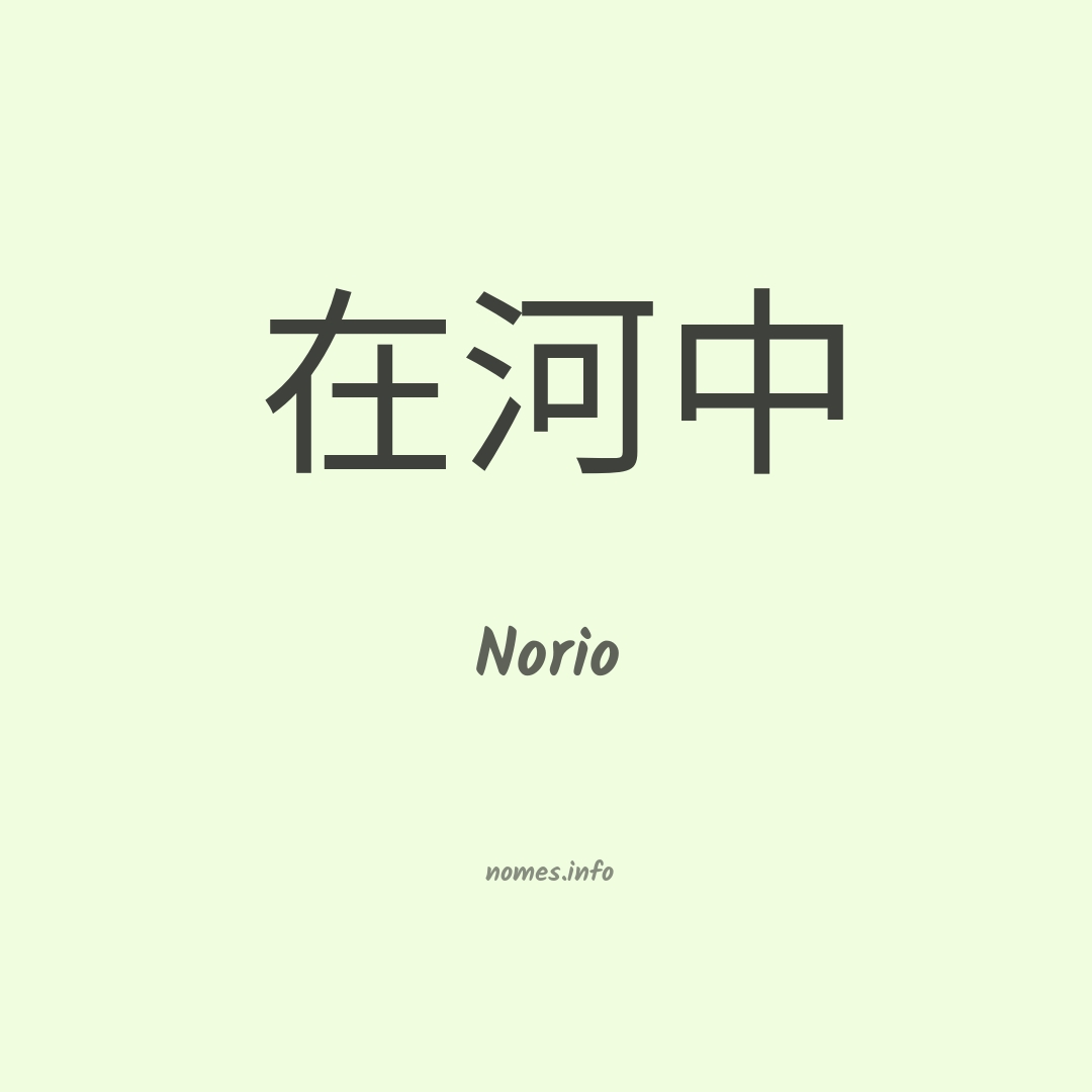 Norio em chinês