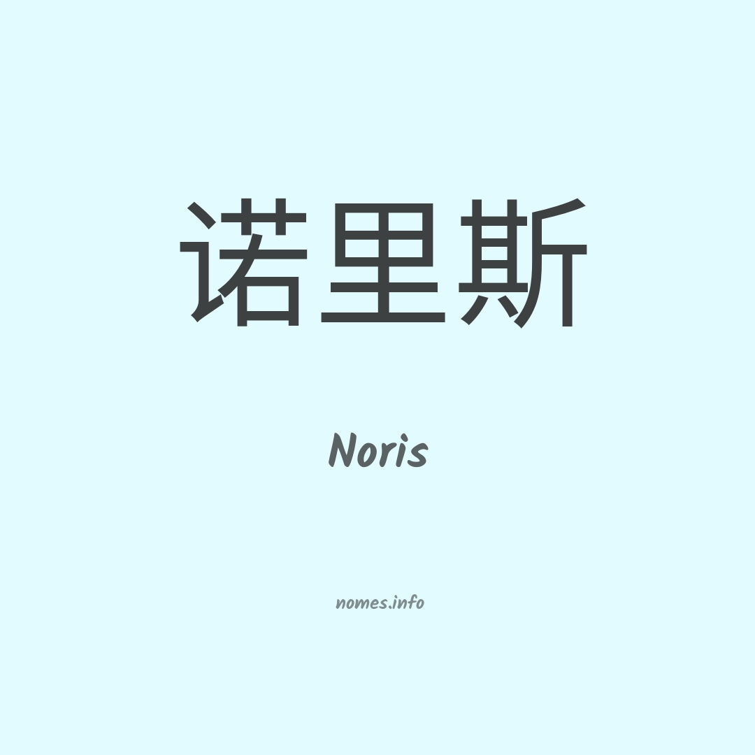 Noris em chinês