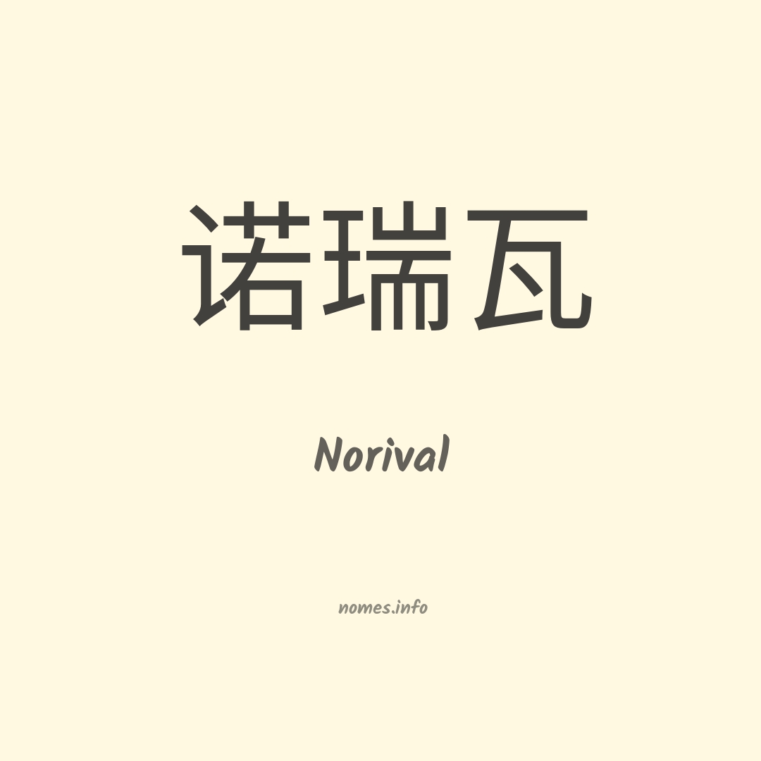 Norival em chinês