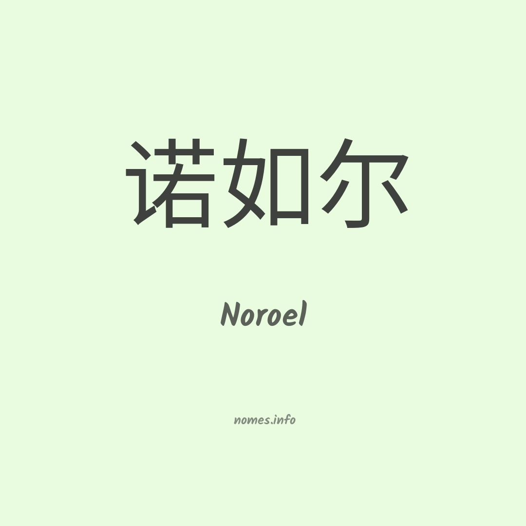 Noroel em chinês