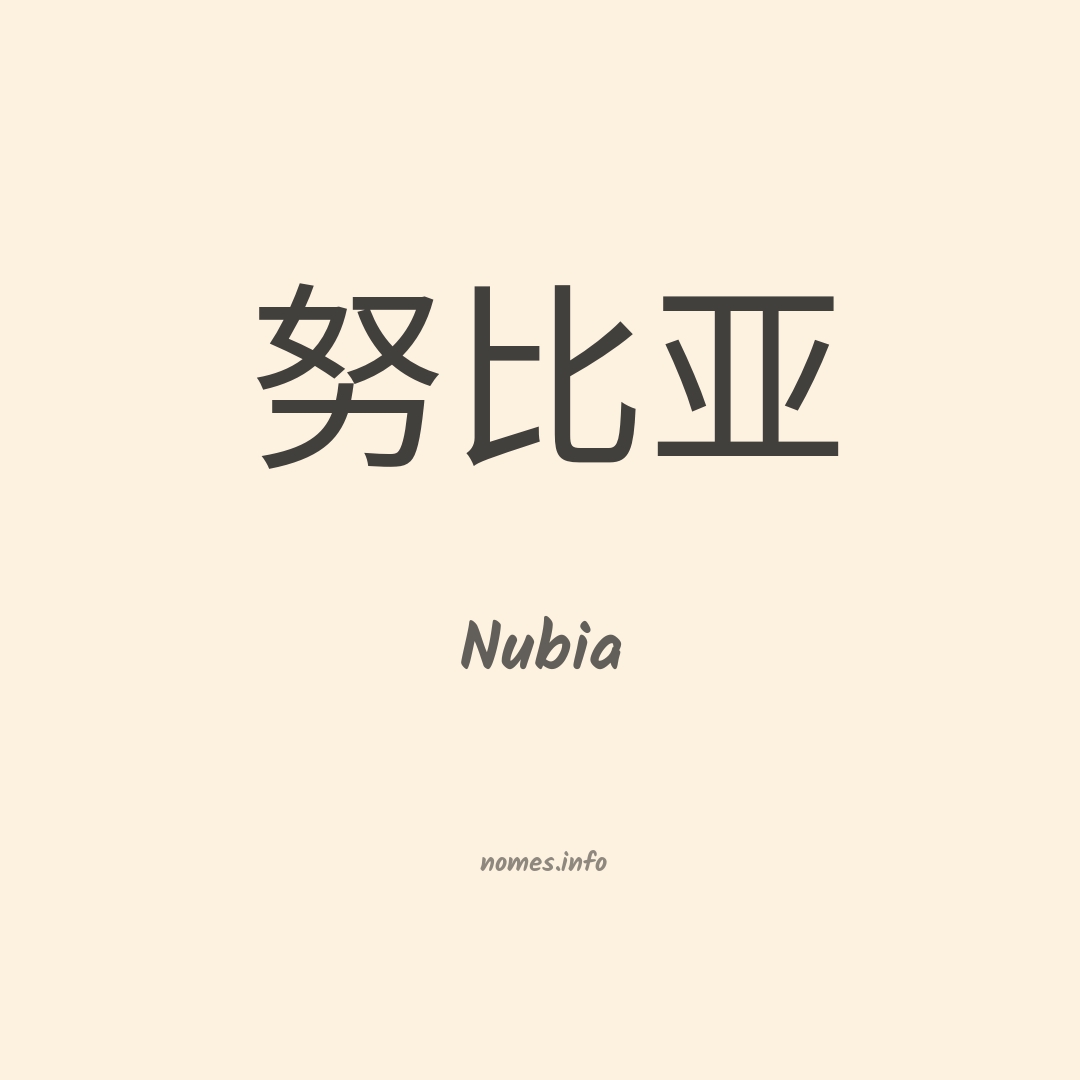 Nubia em chinês