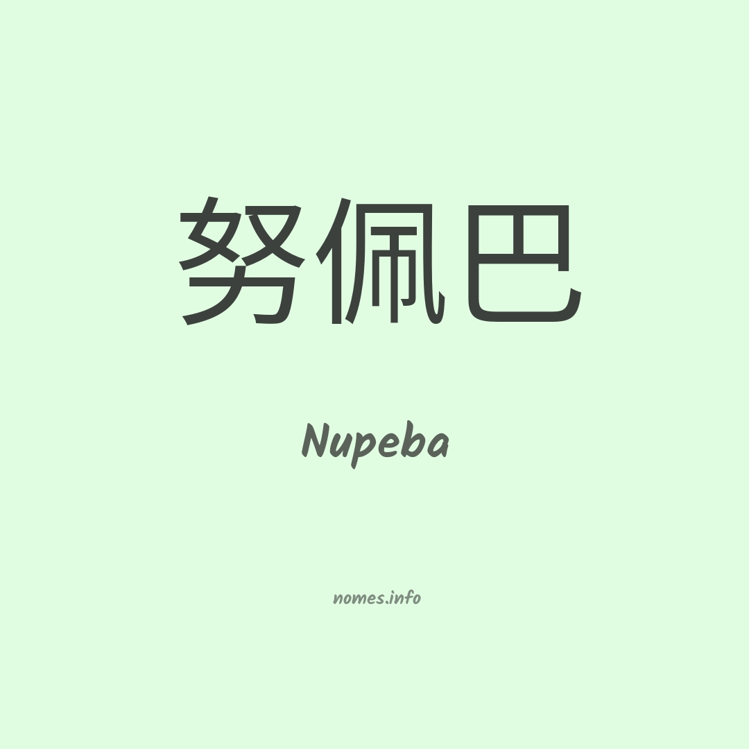 Nupeba em chinês