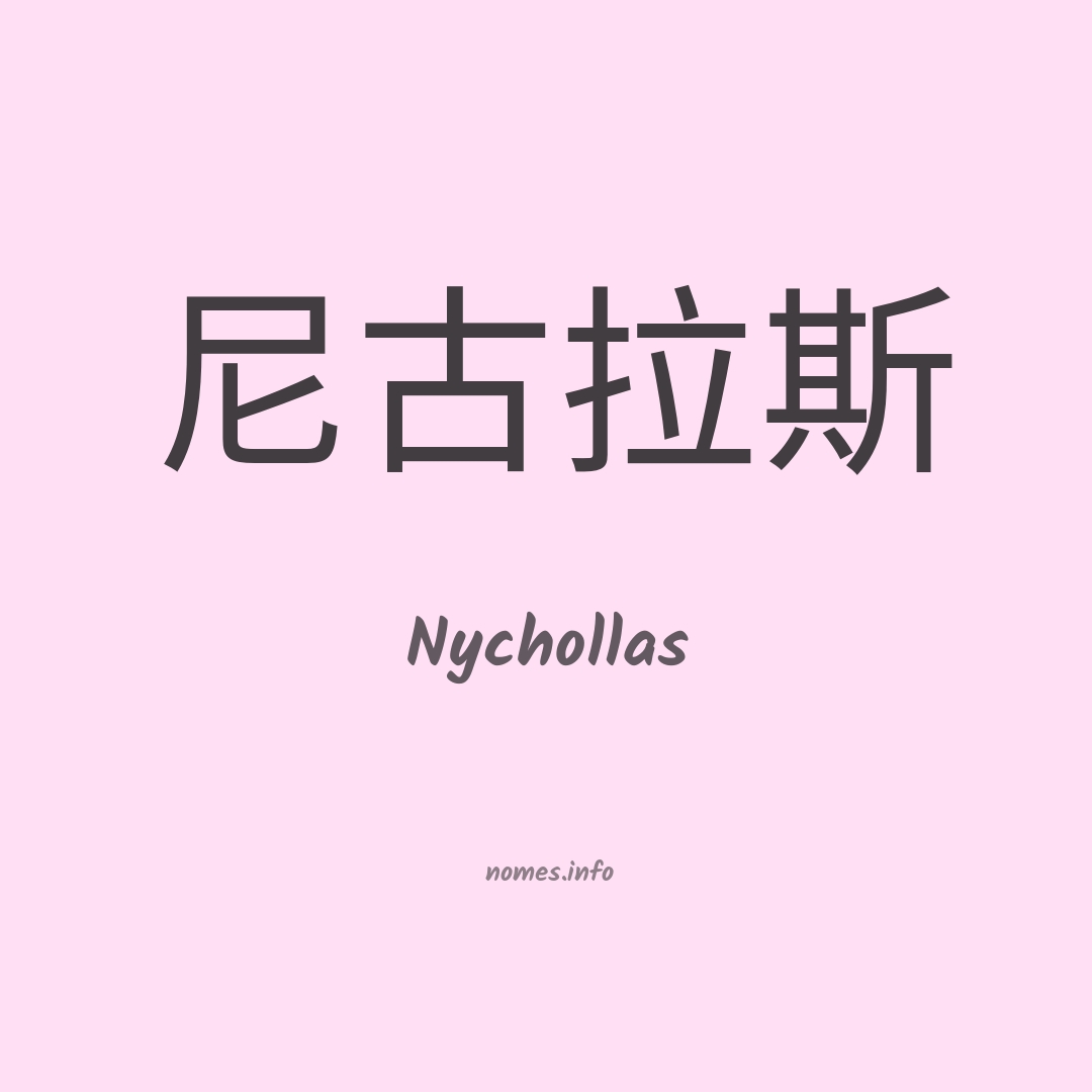 Nychollas em chinês