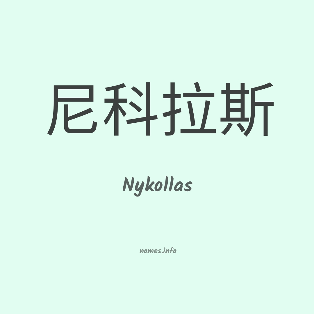 Nykollas em chinês