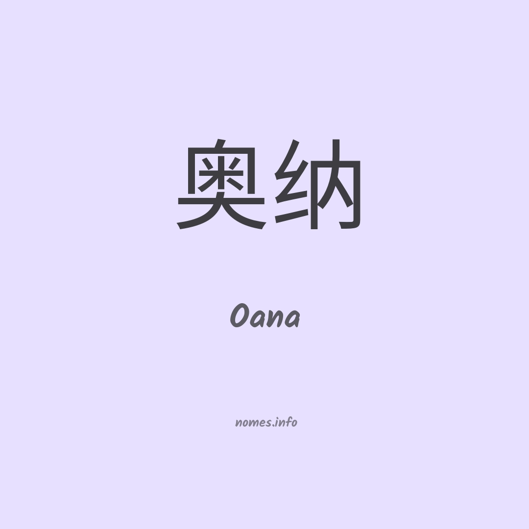 Oana em chinês