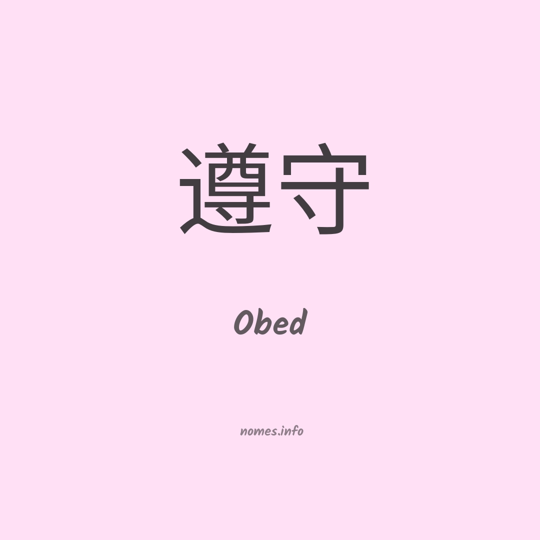 Obed em chinês