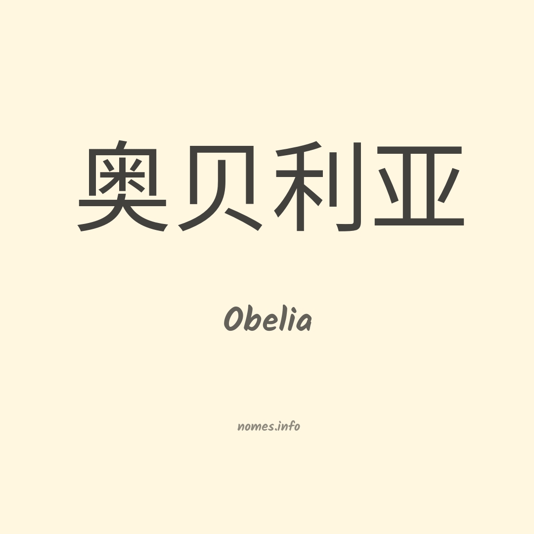 Obelia em chinês