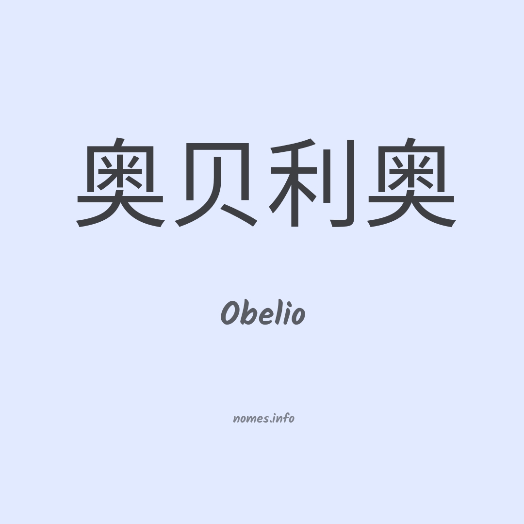 Obelio em chinês