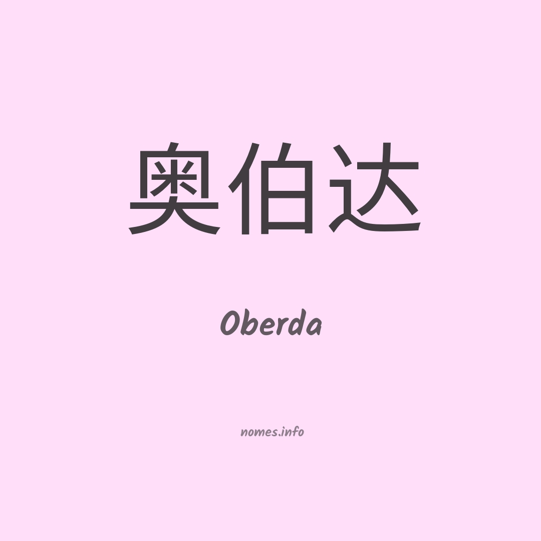 Oberda em chinês