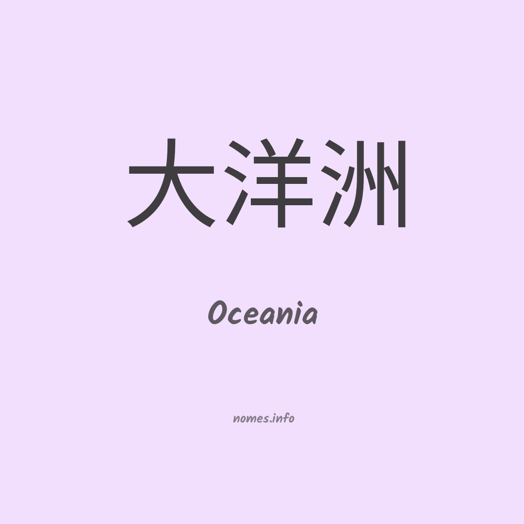 Oceania em chinês