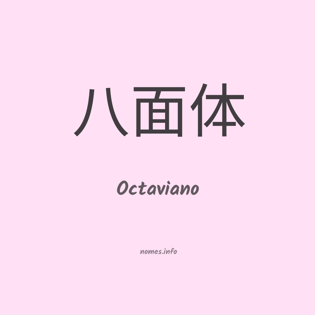 Octaviano em chinês