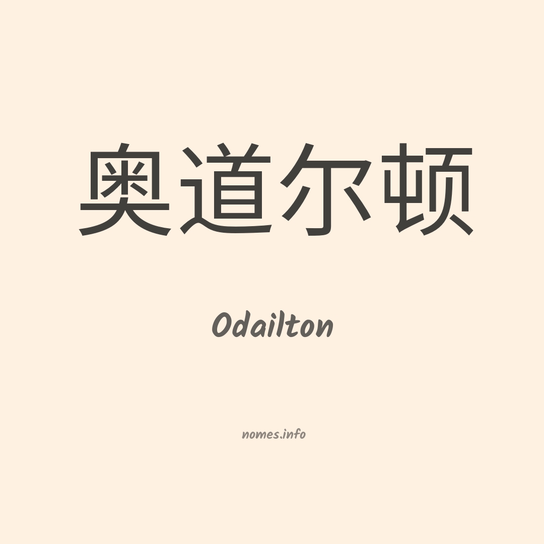 Odailton em chinês