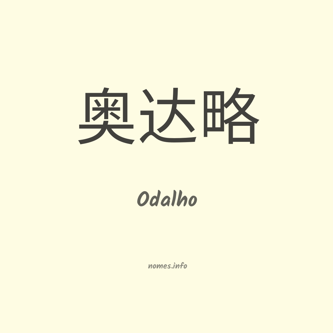 Odalho em chinês