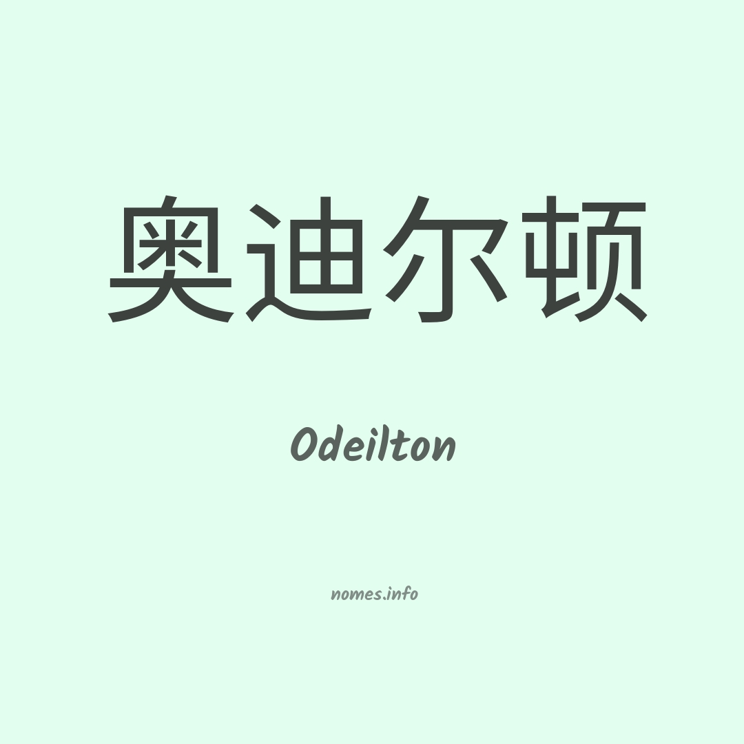 Odeilton em chinês