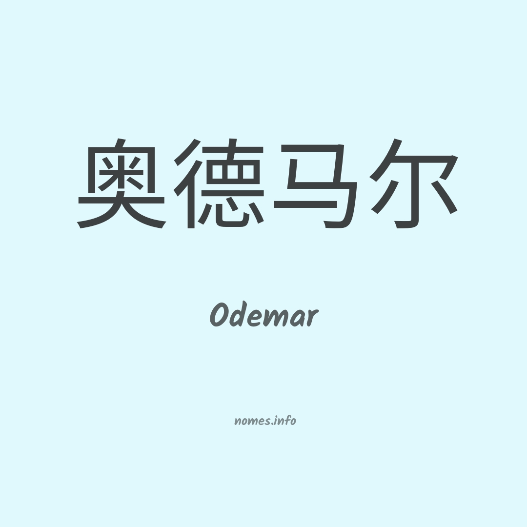 Odemar em chinês