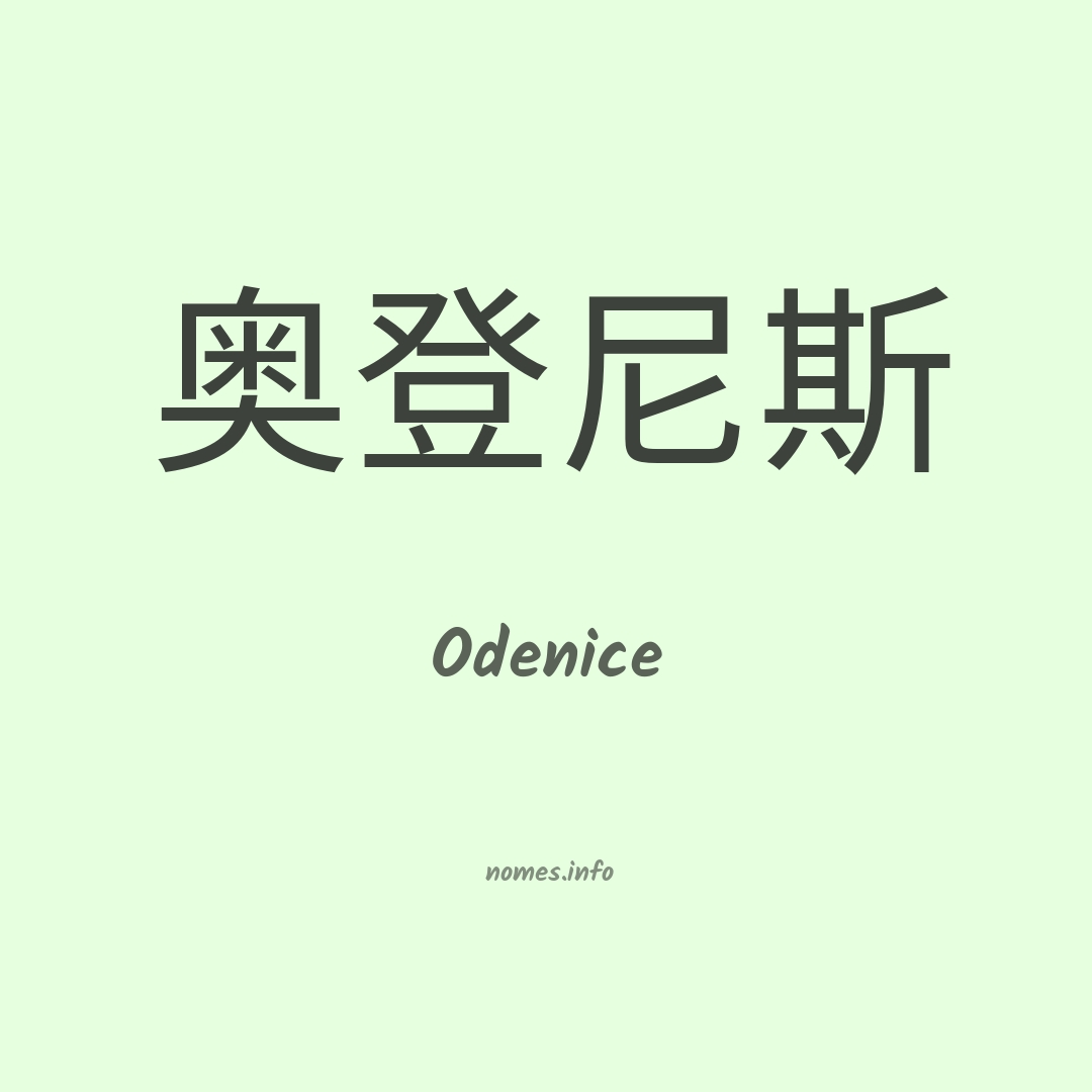 Odenice em chinês
