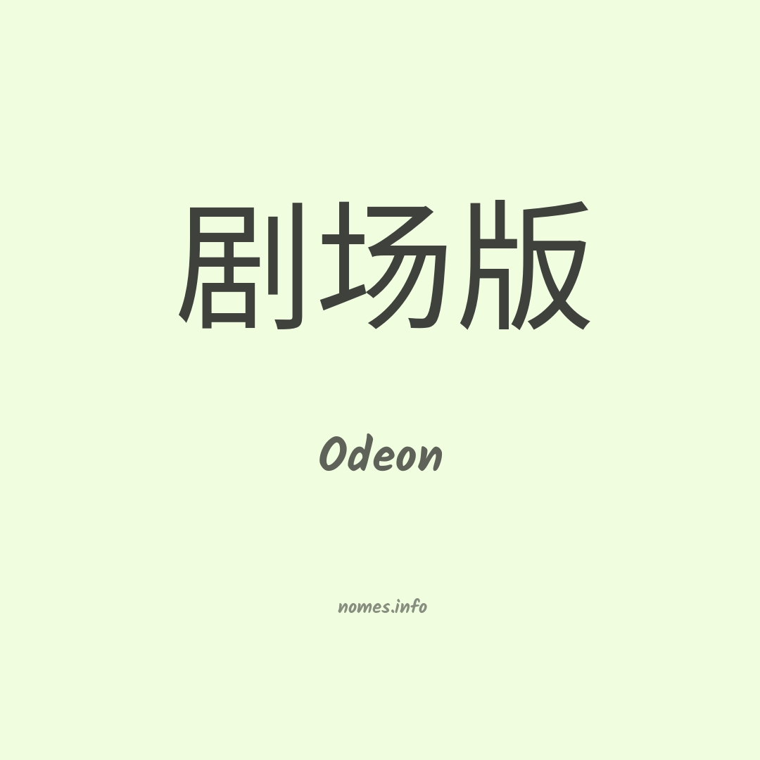 Odeon em chinês