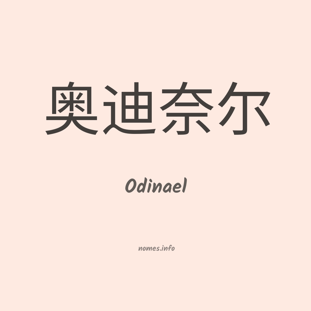Odinael em chinês