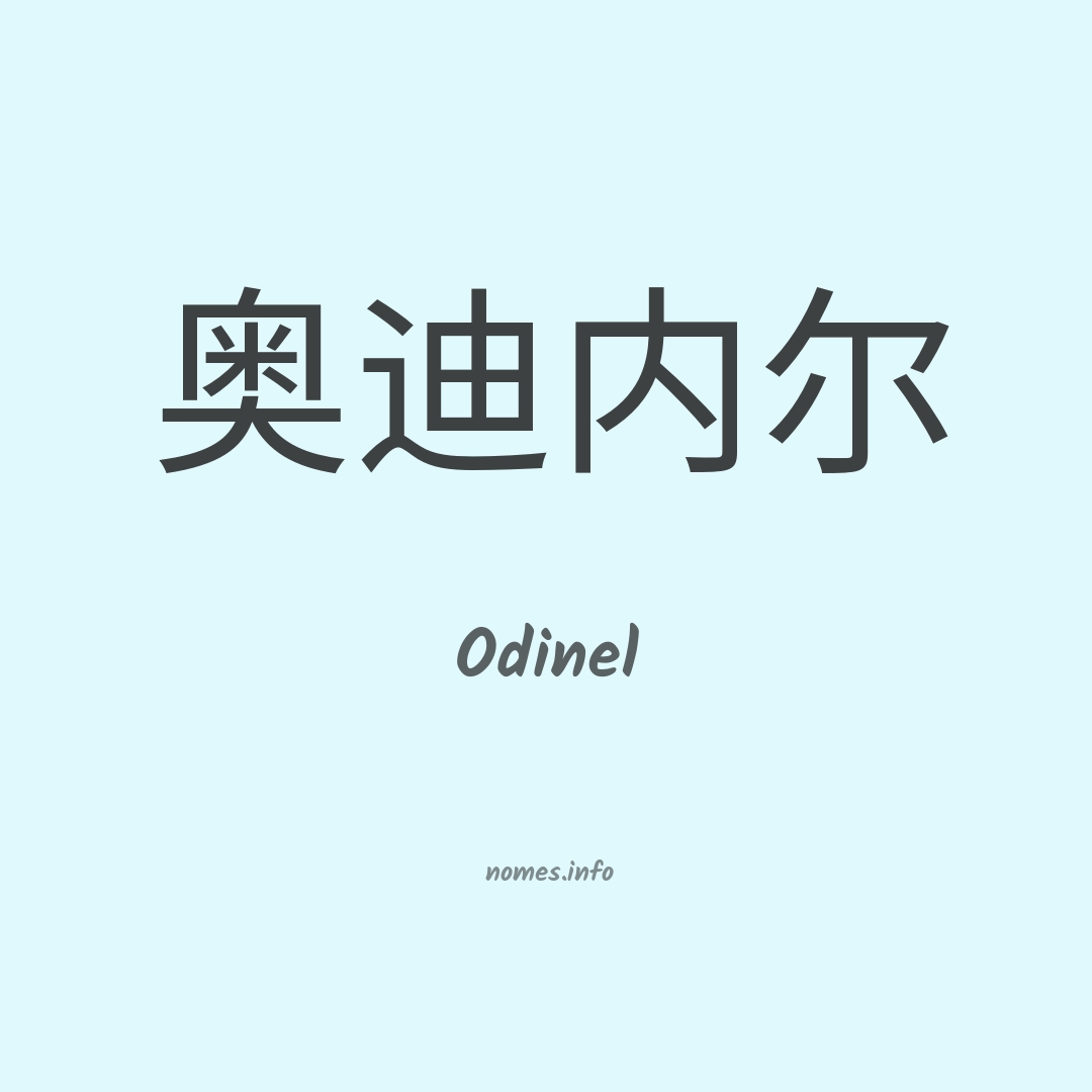 Odinel em chinês